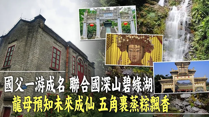 【我想去看看】在禁区游泳只有他玩过  国父玩水鼎湖山庆云寺藏孙文轶事 2000年龙母祖庙预知未来 中国最早天主教堂利玛窦僊花寺 绝版皇帝贡品端砚细滑如肌@CtiNews@CtiTv@CtiAsia - 天天要闻