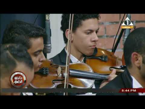 دائرة الضوء اوركسترا وزارة الشباب والرياضة يعزف موسيقى بهية من تاليف أحمد فؤاد حسن