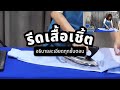 รีดเสื้อเชิ้ต