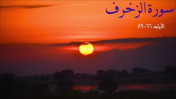 المنشد جاسم المال يبدع في تلاوة من آواخر سورة الزخرف