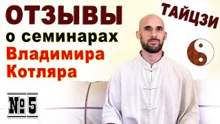 Тайцзи Ветер-Гром. Отзыв о семинарах Владимира Котляра. Абуязид Абдурахманов