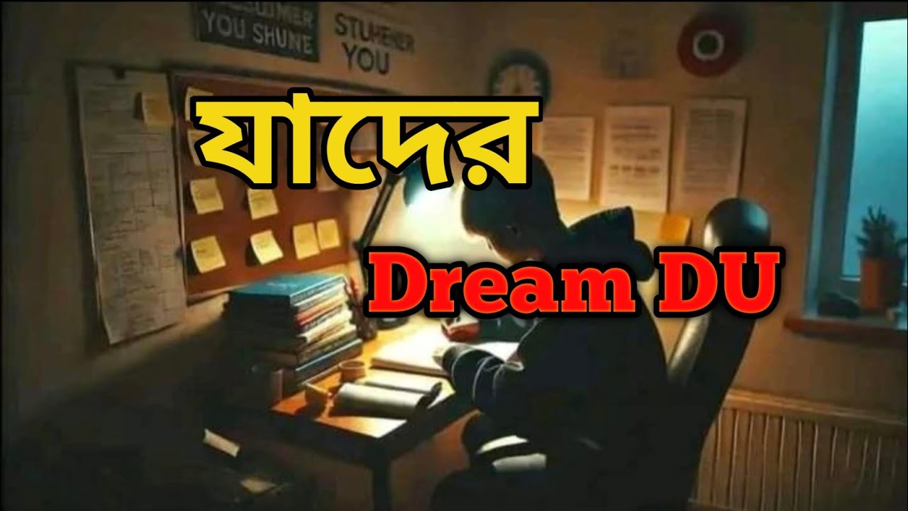 যাদের  dream DU🥰 