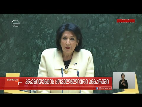პრეზიდენტის ყოველწლიური ანგარიში - \"ქრონიკის\" სპეციალური გამოშვება