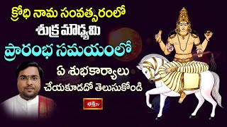 Know what auspicious deeds should not be done during the beginning of Shukra Maudhyam in the year of Krodhi Nama Bhakti TV