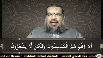 القرءان إتقان وبيان : (010) سورة {البقرة} الآية (12): جمع وقراءة صوتية "محمد عبد الرحمن الحوفى"