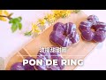 [Baked Pon de Ring 波提甜甜圈] No yeast! No-fry Mochi Donut 無需酵母, 免油炸(烤箱版)