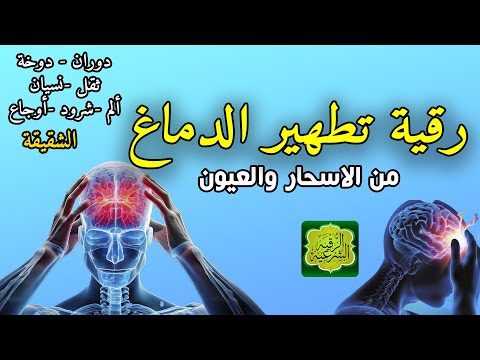 رقية تنظيف الرأس والدماغ من السحر والحسد والعقد وعلاج الصداع والنبض والخدر ستشعر بشيء ينسحب ويخرج رقية تنظيف الرأس والدماغ من السحر والحسد والعقد وعلاج الصداع والنبض والخدر ستشعر بشيء ينسحب ويخرج