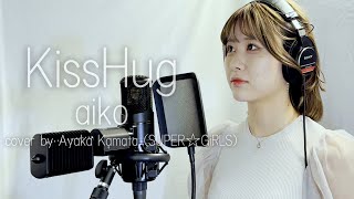 KissHug - aiko Cover by 鎌田彩樺 (SUPER☆GiRLS)【歌ってみた】