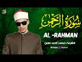    تلاوة ندية لسورة الرحمن   للقارئ محمد أحمد حسن بصوت يخشع له القلب وتدمع له العين    نجومي
