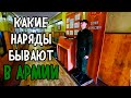 НАРЯД В АРМИИ | КАК ПРОХОДЯТ НАРЯДЫ В ВОЙСКАХ