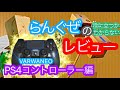 「 PS4コントローラー編 」らんぐぜ のレビュー