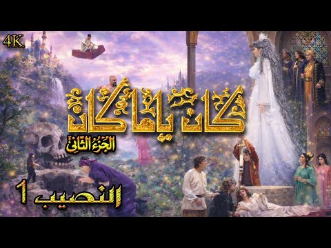 مسلسل كان ياما كان الجزء 2 الثاني - النصيب 1 - دقة محسّنة بالذكاء الاصطناعي