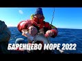 ТРЕСКА 2022!!! Рыбалка на Баренцевом Море 2022!!!