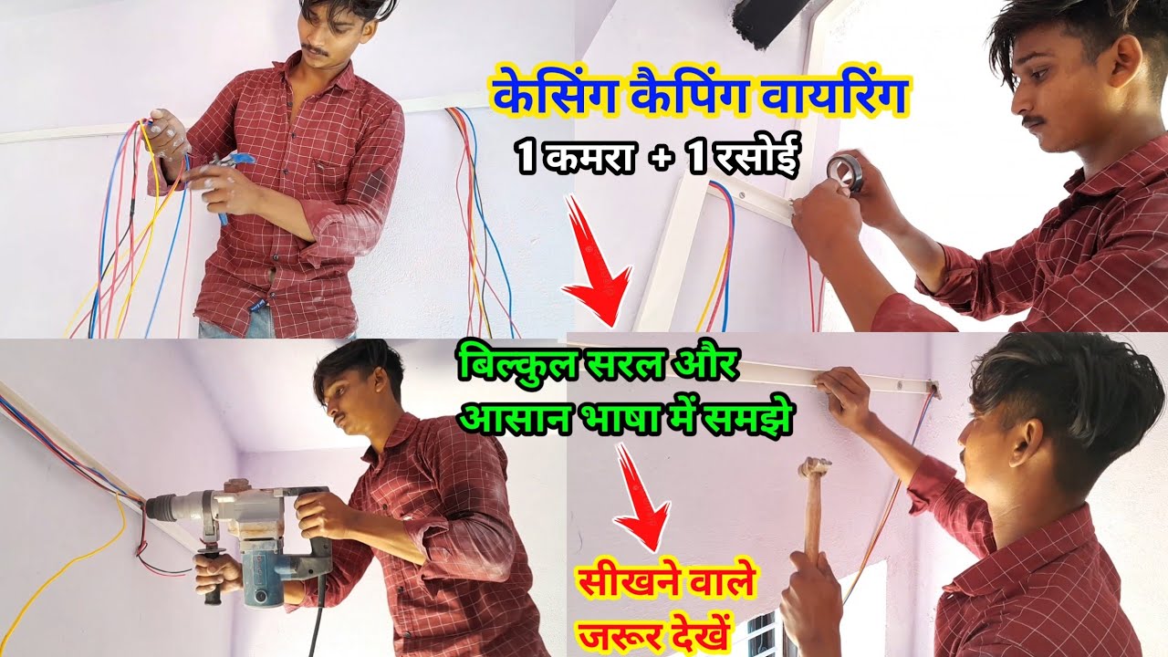 ⏩️हाउस वायरिंग बिल्कुल समझ में नहीं आती है। तो इस वीडियो को जरूर देखें