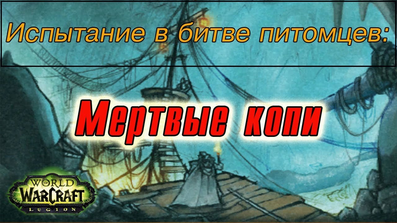 Мертвые копи 3.3 5