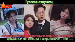 картинка: Холодного наследника заставили жениться на озорной девушке, и он неожиданно привязался к ней.