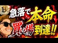 【急落】本命買い場‼️ココ割れたら・・・