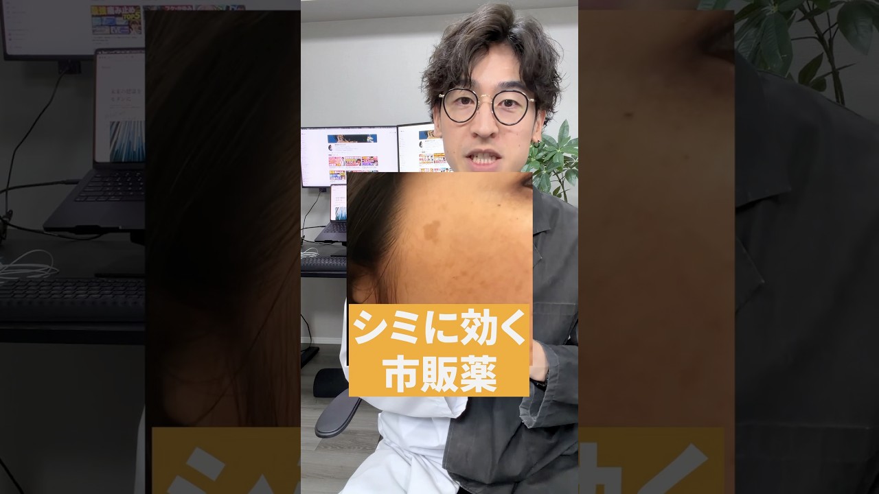 薬剤師が選ぶシミに効く市販薬3選 #シミ対策