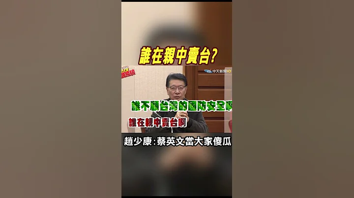#shorts 谁在亲中卖台? 赵少康:蔡英文把大家当傻瓜啊 - 天天要闻