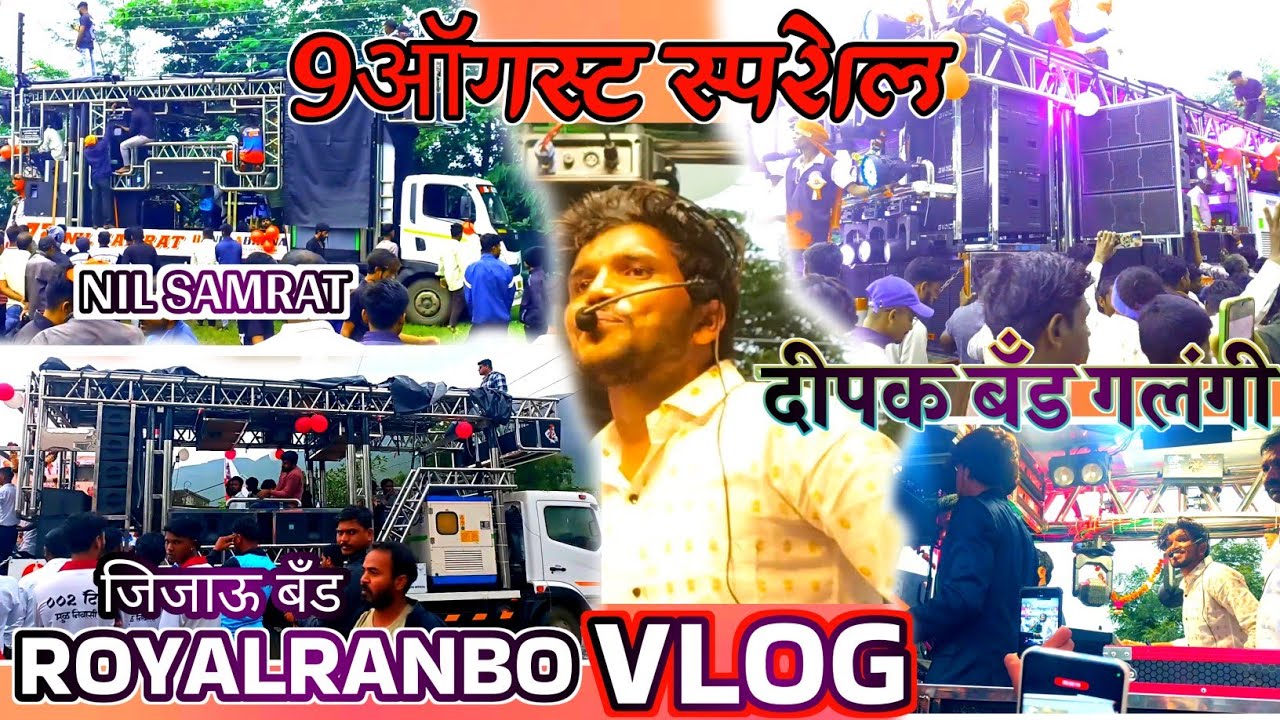 दीपक बँड गलंगी | Nil Samrat | Jijau band | 9ऑगस्ट special विश्व आदिवासी दिवस | ROYALRANBO VLOG