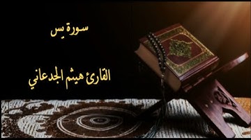 سورة يس للقارئ هيثم الجدعاني
