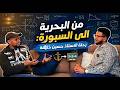مقابلة بدون سكريبت مع استاذ رياضيات حسين خليفة 