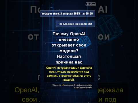 🧐👉 Почему OpenAI внезапно открывает свои модели? Настоящая причина вас удивит #QixNewsAI