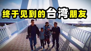 【台灣第三季#3】終於見到的台灣人｜台灣vlog-淡水情人橋｜台灣印象，愛行侶