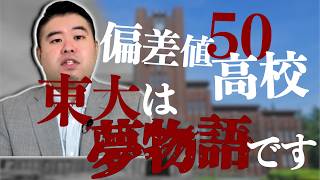 高校偏差値50だと東大合格がほぼ不可能な理由