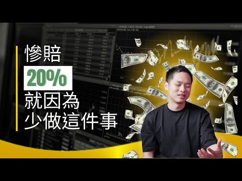 【新手篇】我的投資失敗教訓！用夏普值評估風險，降低虧損機率！FinLab