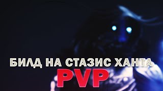 Билд на стазисного ханта в ПВП Destiny 2