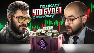 видео: МОЖНО ЛИ СЕЙЧАС ЗАРАБОТАТЬ В CS2? / Подкаст feat. hexeth, Steam Money картинка: МОЖНО ЛИ СЕЙЧАС ЗАРАБОТАТЬ В CS2? / Подкаст feat. hexeth, Steam Money