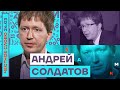 🎙 ЧЕСТНОЕ СЛОВО С АНДРЕЕМ СОЛДАТОВЫМ | СЕКРЕТЫ ФСБ | ИСЧЕЗНОВЕНИЕ ШОЙГУ