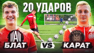 20 ударов: БЛАТОВ vs КАРАТ | новичок 2DROTS удивил ЛУЧШЕГО игрока АМКАЛА!?