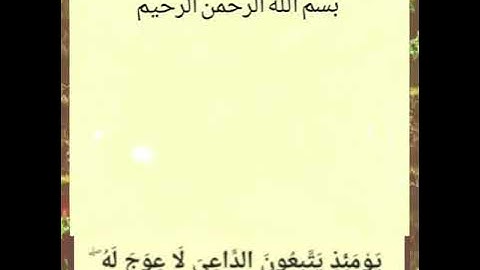 وَخَشَعَتِ الْأَصْوَاتُ لِلرَّحْمَٰنِ فَلَا تَسْمَعُ إِلَّا هَمْسًا (108) سورة طه