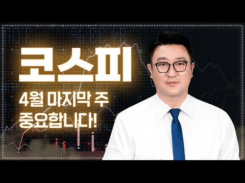   코스피 지수 2550 정확히 갔습니다 그다음은 어떻게 될까요 4월 마지막 주 중요합니다 강흥보 대표 230411 정규방송