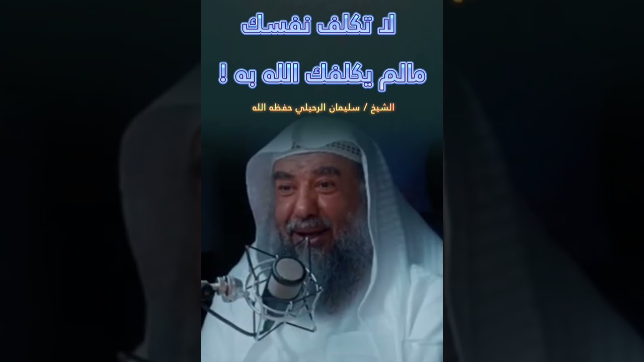 لا تكلف نفسك مالم يكلفك الله به ! | للشيخ سليمان الرحيلي