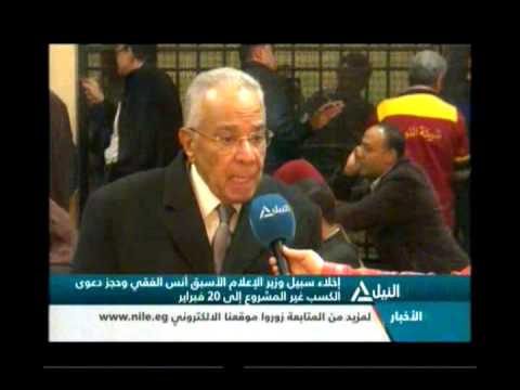 إخلاء سبيل أنس الفقي في الكسب غير المشروع 21 01 2014