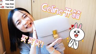 Celine box开箱｜奢侈品购物开箱｜2018的第一个礼物 ...