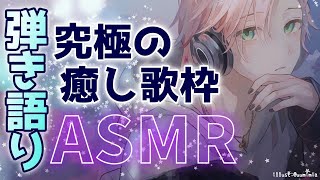 【弾き語りASMR】究極の癒し枠【律可/ホロスターズ】#りつすた