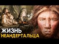 Что, если бы вы стали Неандертальцем на один день?