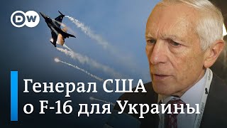 Экс-командующий НАТО в Европе: Украине нужны эскадрильи F-16 и баллистические ракеты