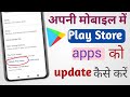 How to play store app update. Play store app ko update kaise karen