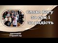 |•Десь в далекім краю•| - Участковий Старший Хор