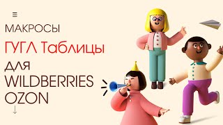 Гугл таблицы для маркетплейсов ОЗОН OZON Wildberries вайлдберриз макросы отчеты автоматизация