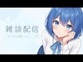 土曜日の雑談(枠立て直し)【京大理系Vtuber / 水無瀬りか】