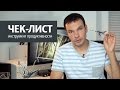 Чек-лист: Что это и как применять