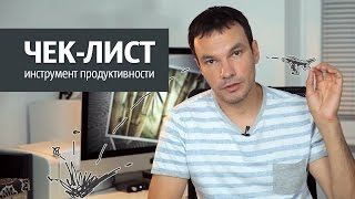 Чек-лист: Что это и как применять Чек-лист: Что это и как применять