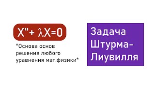 Задача Штурма Лиувилля Уравнение Неймана,Дирихле и смешанные условия