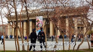 За свободу творчества! Митинг 5 апреля 2015 г. пл. Ленина, Новосибирск, 15:00 За свободу творчества! Митинг 5 апреля 2015 г. пл. Ленина, Новосибирск, 15:00